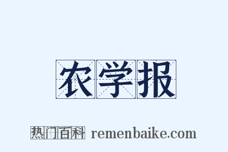 农学报是什么意思的图片